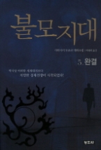 불모지대 5 (완결) - 완결